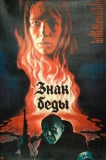 Знак беды