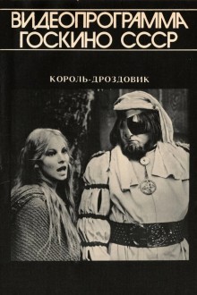 Король Дроздовик