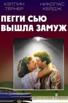 Пегги Сью вышла замуж