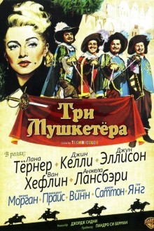 Три мушкетёра