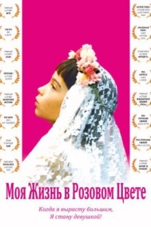 Моя жизнь в розовом цвете