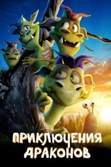 Приключение дракона
