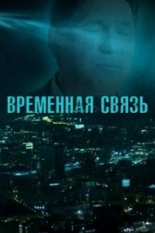 Временная связь