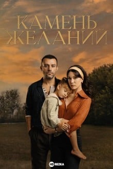 Камень желаний