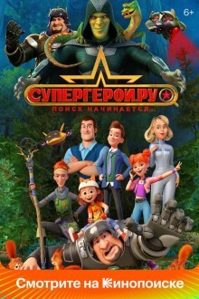 Супергерои.ру