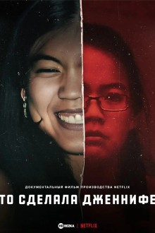 Что сделала Дженнифер