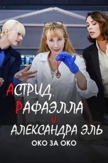 Астрид, Рафаэлла и Александра Эль: Око за Око