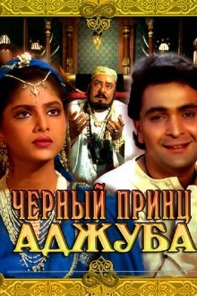 Черный принц Аджуба