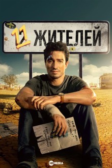 Одиннадцать жителей / Население: 11