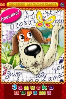 Записки Пирата