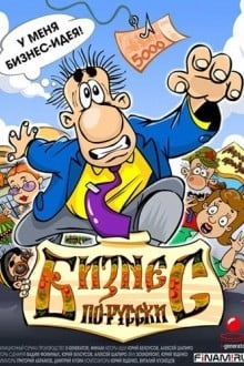 Бизнес по-русски