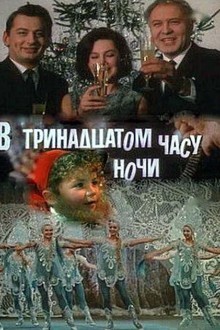 В тринадцатом часу ночи