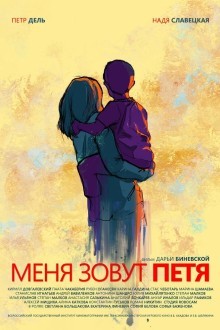Меня зовут Петя