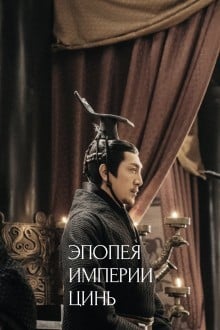 Эпопея империи Цинь