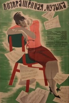 Возвращенная музыка