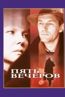 Пять вечеров