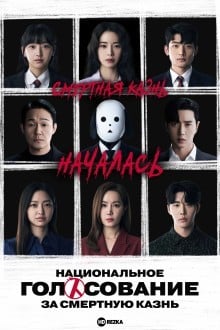 Голосование по поводу смертной казни