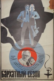 Бархатный сезон