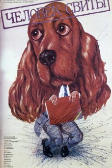 Человек свиты