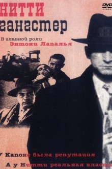 Нитти-гангстер