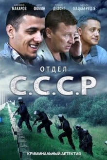 Отдел С.С.С.Р.