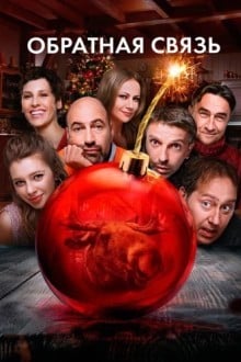 Обратная связь