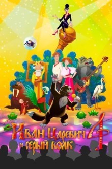 Иван Царевич и Серый Волк 4