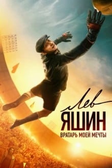 Лев Яшин. Вратарь моей мечты
