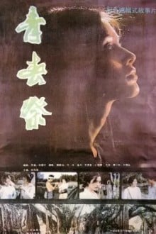 Утраченная юность