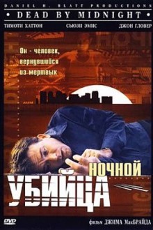 Ночной убийца