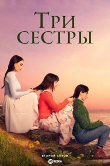 Три сестры