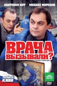 Врача вызывали?