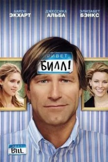 Привет, Билл!