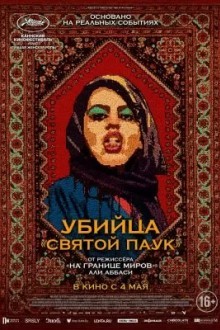 Убийца «Святой паук»