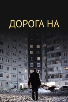 Дорога на...