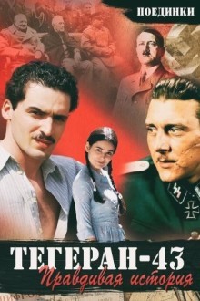 Поединки: Правдивая история. Тегеран 43