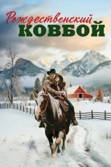 Рождественский ковбой
