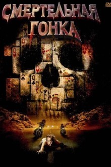 Смертельная гонка