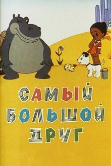 Самый большой друг