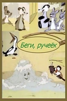 Беги, ручеек