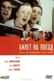 Билет на поезд