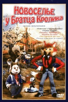Новоселье у Братца Кролика