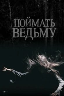 Поймать ведьму