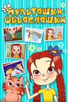 Мультяшки-объясняшки