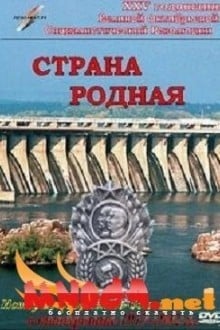 Страна родная