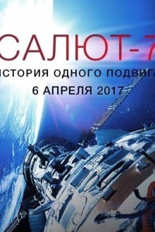 Салют-7. История одного подвига