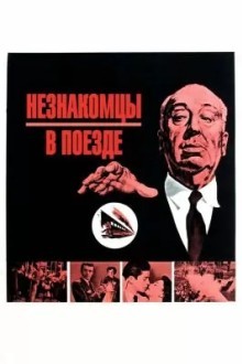 Незнакомцы в поезде