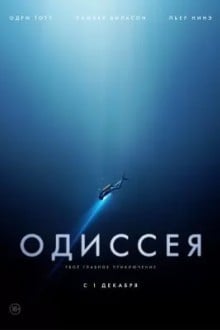 Одиссея