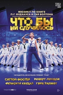 Что бы ни случилось