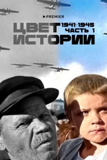 Цвет истории